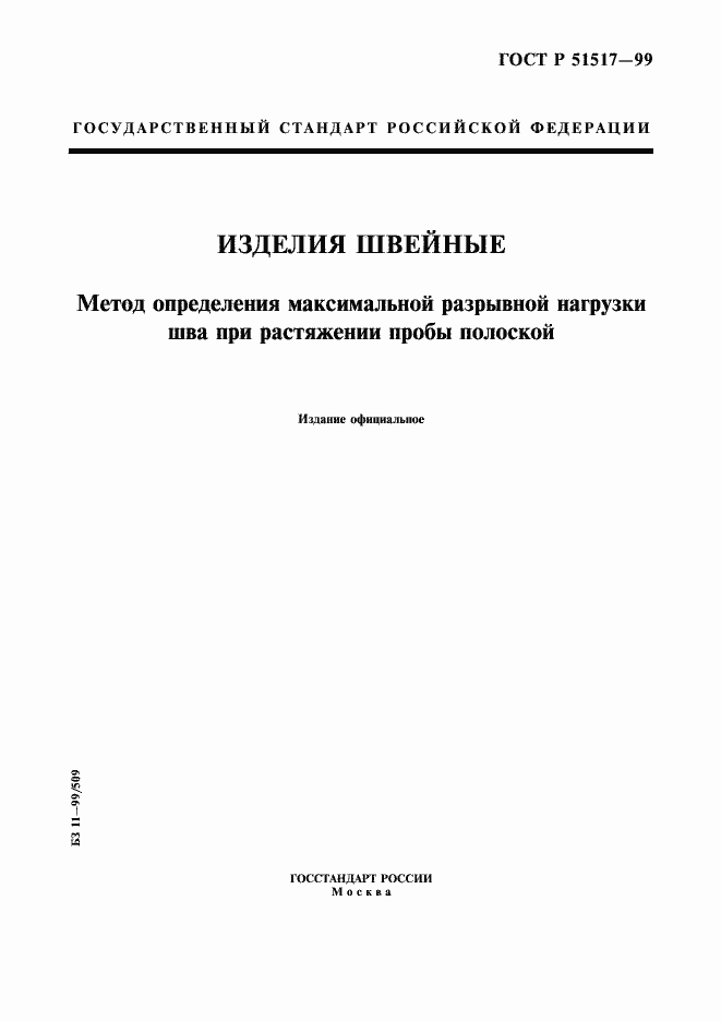 Страница 1 ГОСТ Р 51517-99