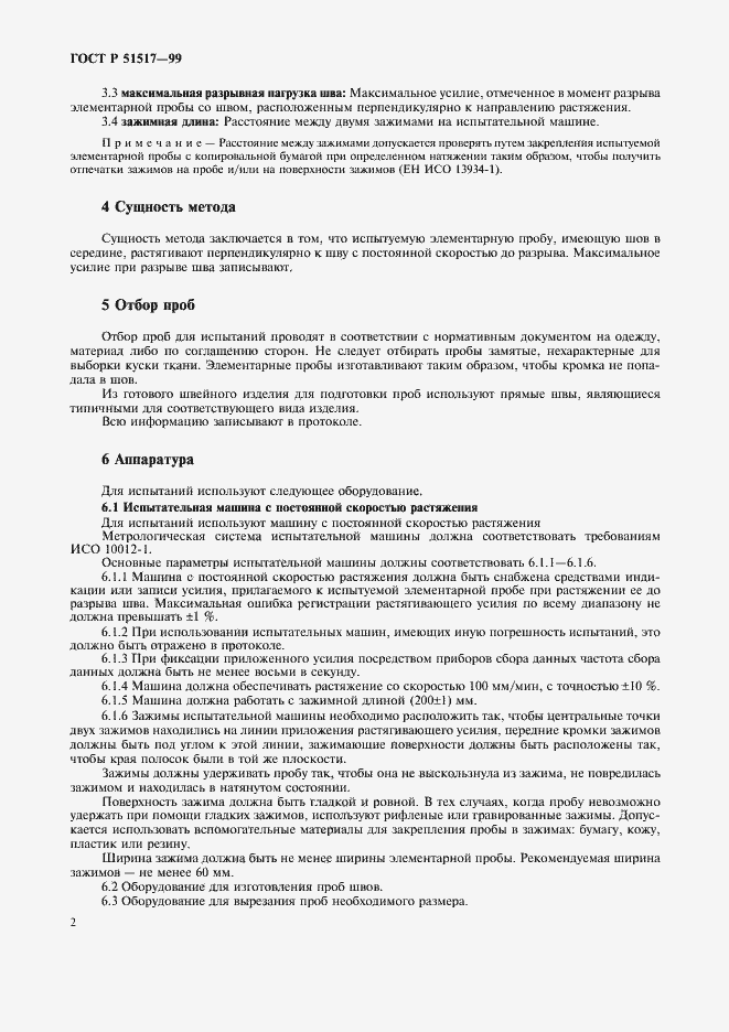Страница 4 ГОСТ Р 51517-99