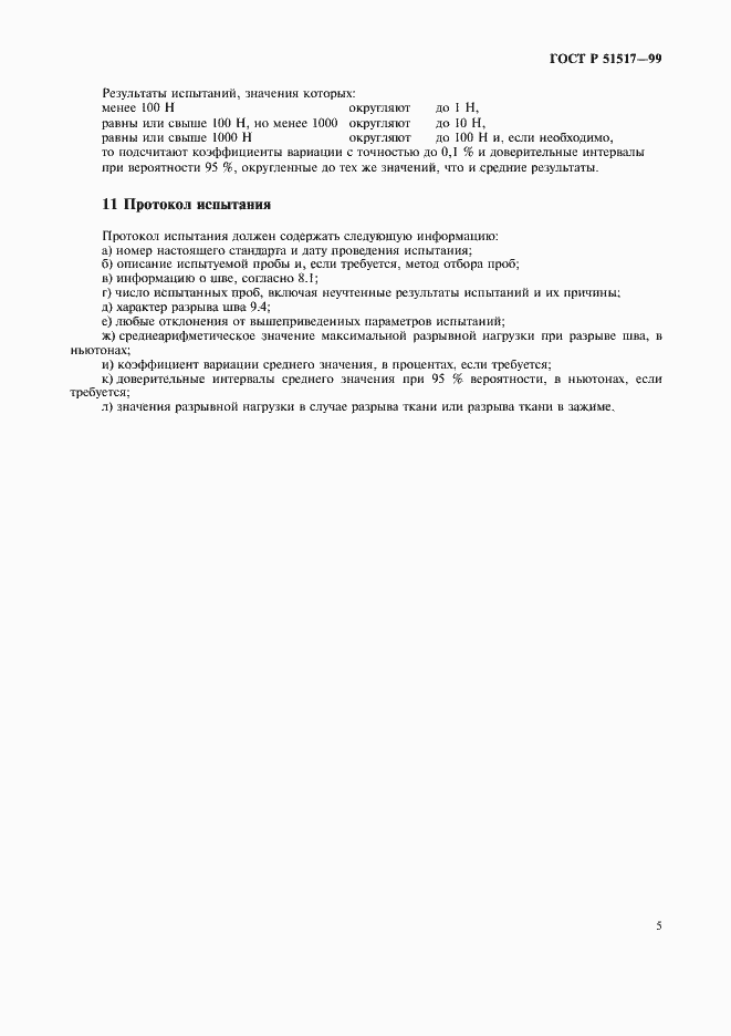 Страница 7 ГОСТ Р 51517-99