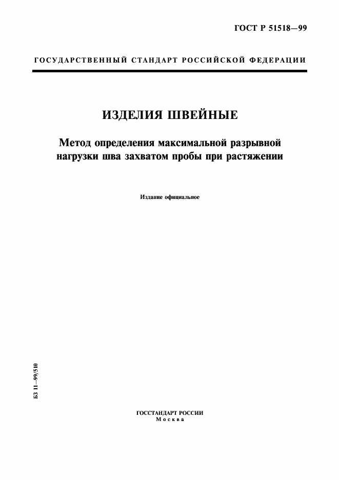 Страница 1 ГОСТ Р 51518-99