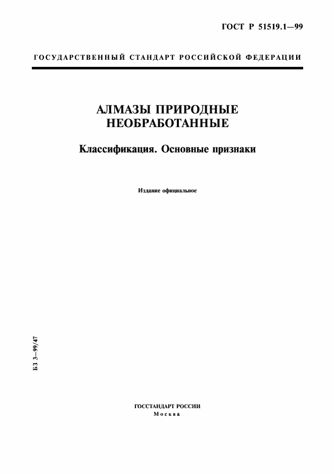 Страница 1 ГОСТ Р 51519.1-99