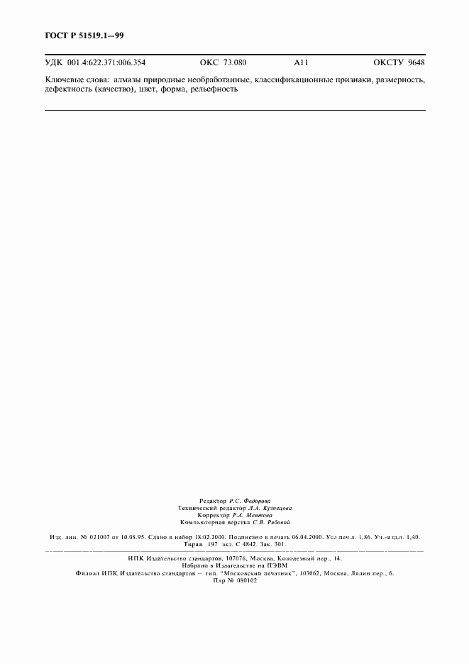 Страница 15 ГОСТ Р 51519.1-99