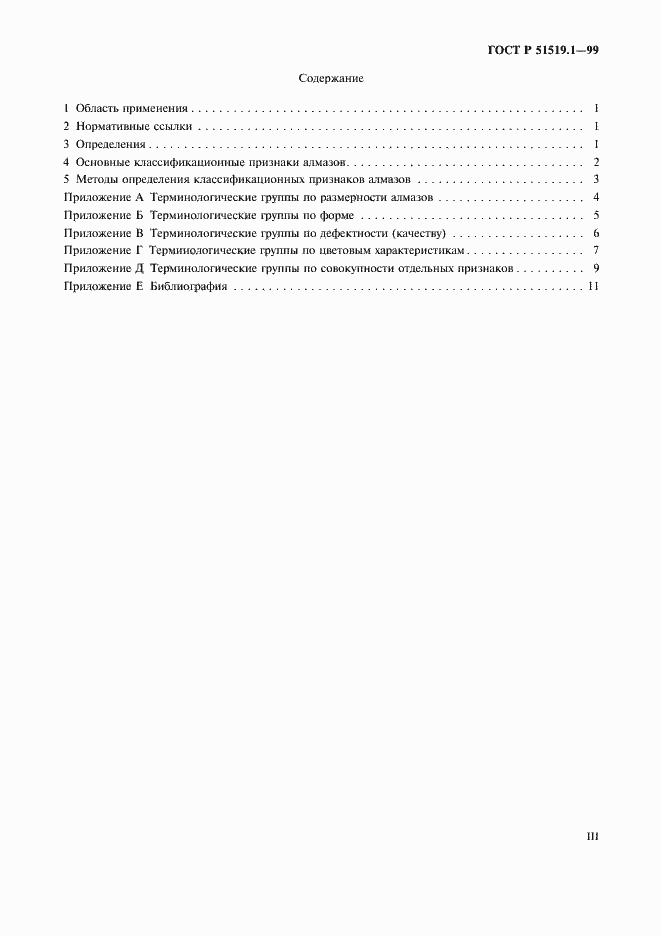 Страница 3 ГОСТ Р 51519.1-99