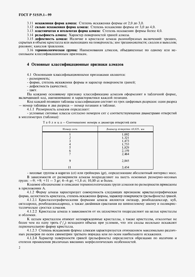 Страница 5 ГОСТ Р 51519.1-99