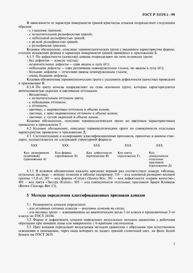 Страница 6 ГОСТ Р 51519.1-99