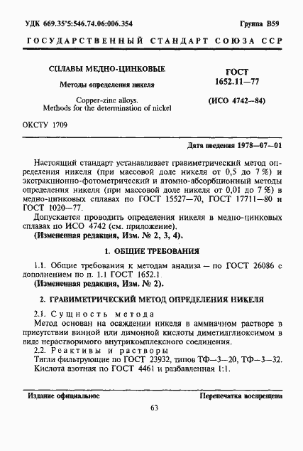 Страница 1 ГОСТ 1652.11-77