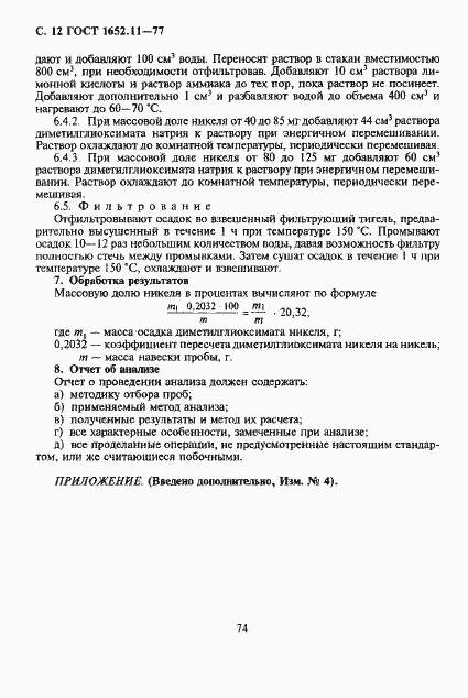 Страница 12 ГОСТ 1652.11-77