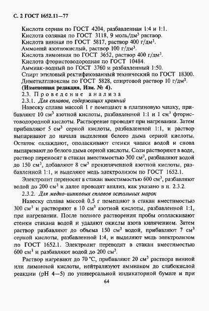 Страница 2 ГОСТ 1652.11-77
