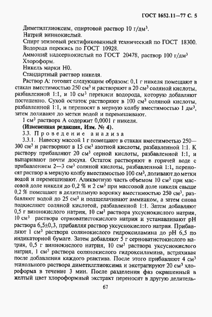 Страница 5 ГОСТ 1652.11-77