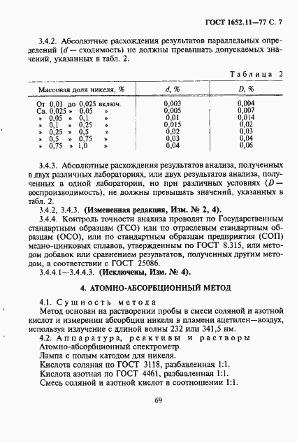 Страница 7 ГОСТ 1652.11-77