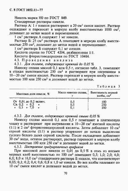 Страница 8 ГОСТ 1652.11-77