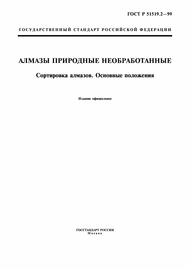 Страница 1 ГОСТ Р 51519.2-99