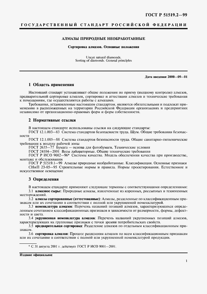 Страница 3 ГОСТ Р 51519.2-99