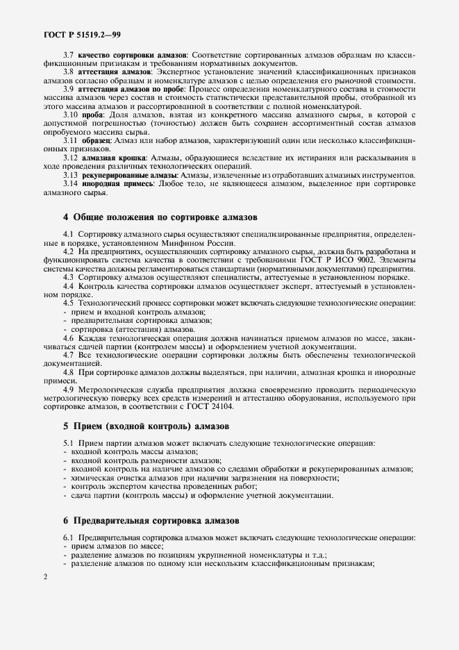 Страница 4 ГОСТ Р 51519.2-99