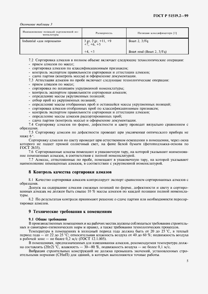 Страница 7 ГОСТ Р 51519.2-99
