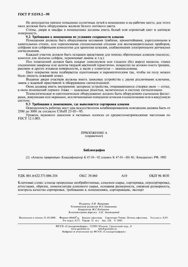 Страница 8 ГОСТ Р 51519.2-99