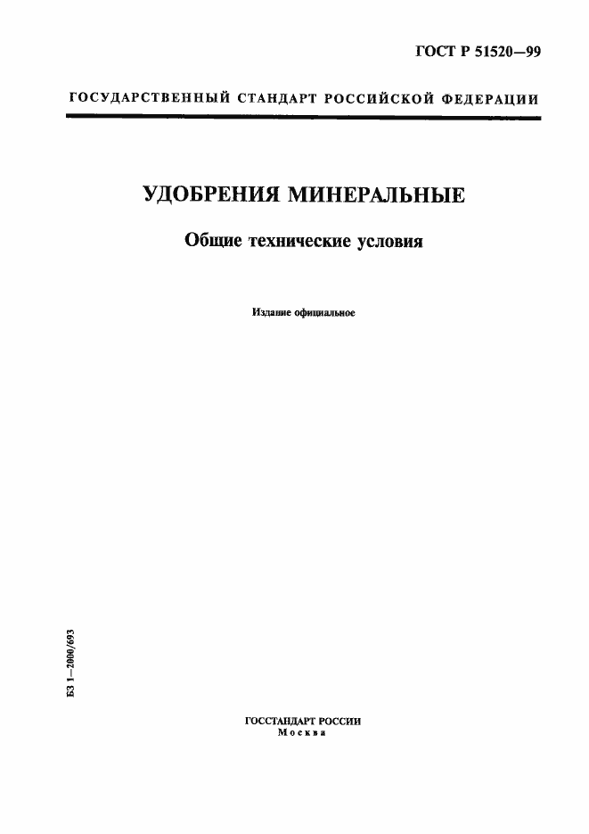 Страница 1 ГОСТ Р 51520-99