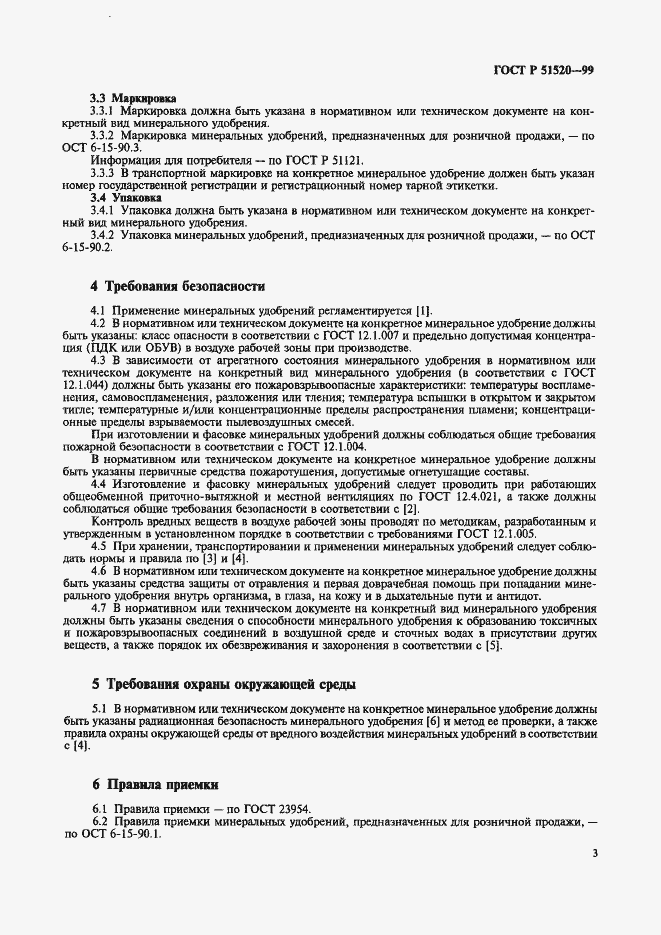 Страница 6 ГОСТ Р 51520-99