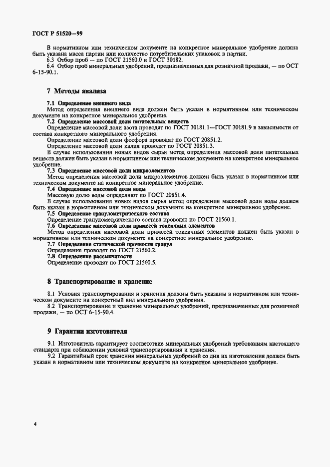 Страница 7 ГОСТ Р 51520-99
