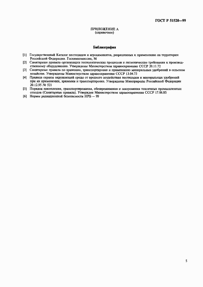 Страница 8 ГОСТ Р 51520-99