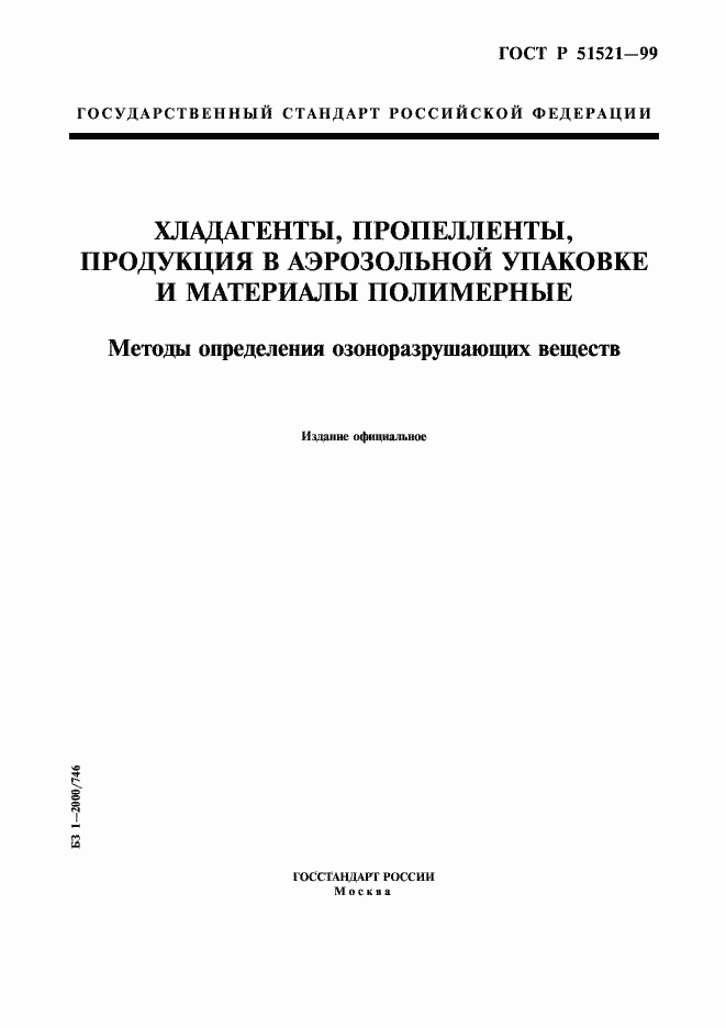 Страница 1 ГОСТ Р 51521-99