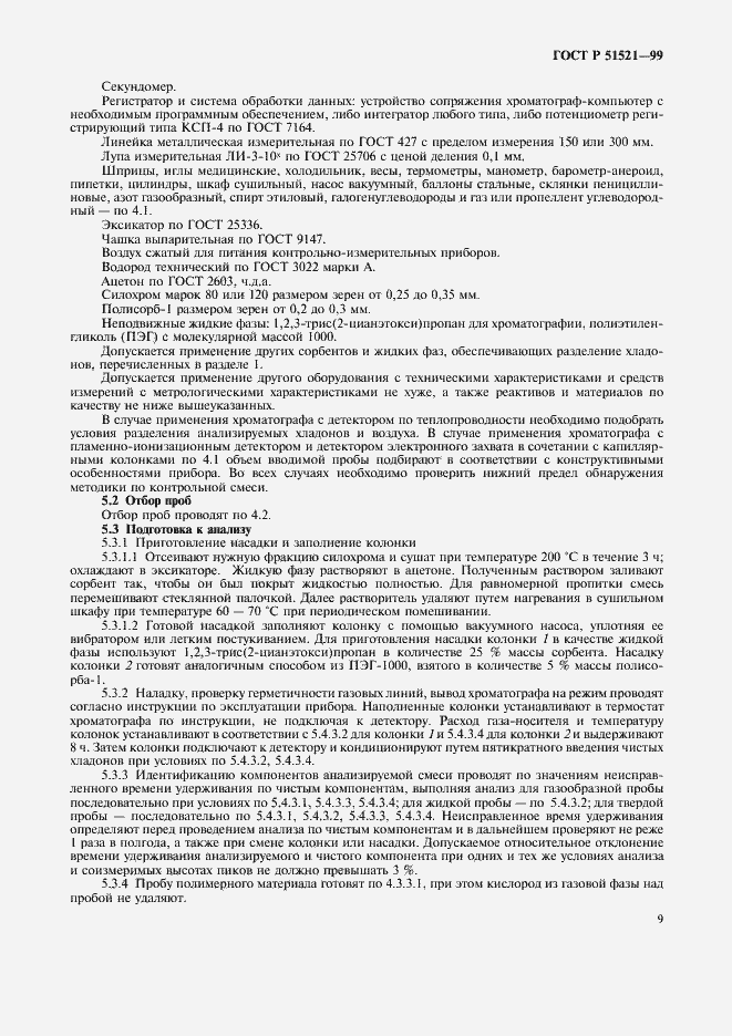 Страница 11 ГОСТ Р 51521-99