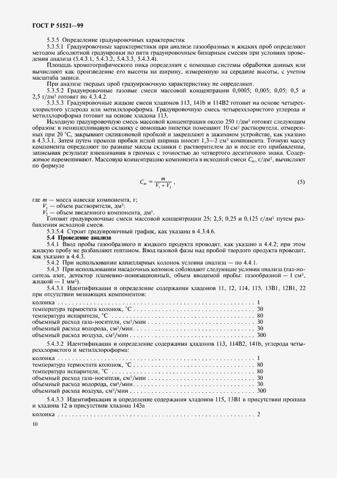 Страница 12 ГОСТ Р 51521-99