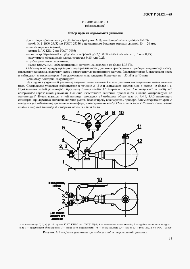Страница 17 ГОСТ Р 51521-99