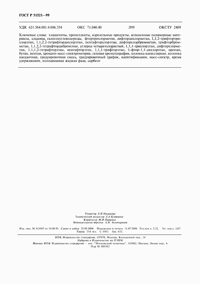 Страница 20 ГОСТ Р 51521-99