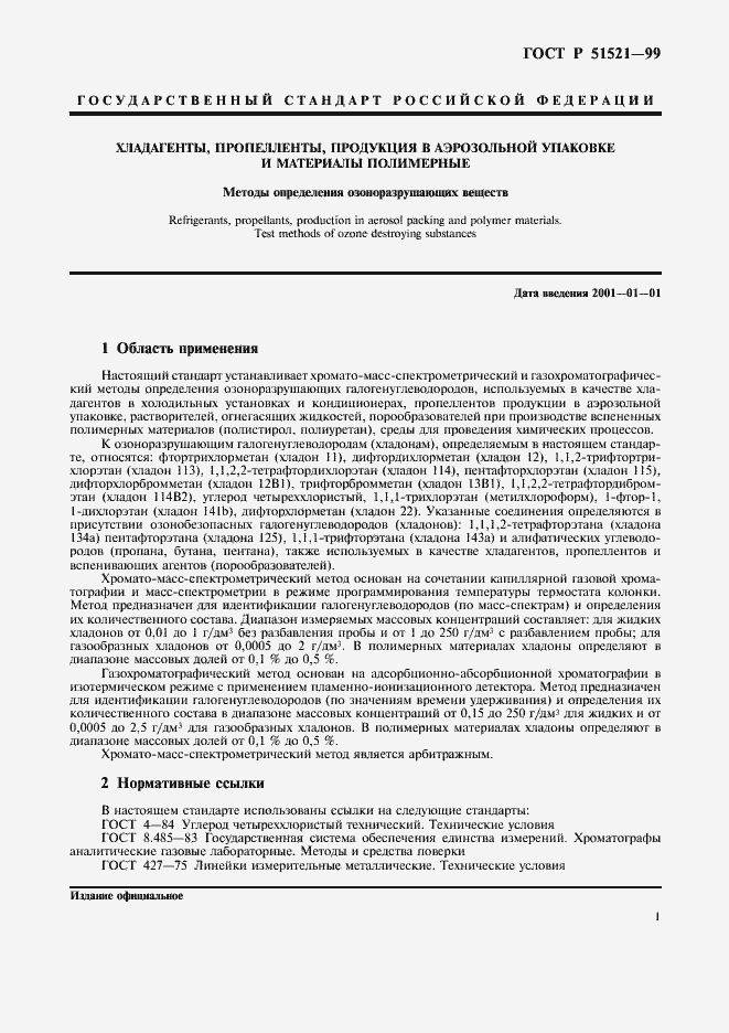 Страница 3 ГОСТ Р 51521-99