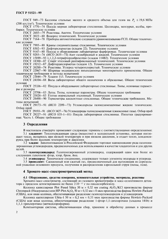 Страница 4 ГОСТ Р 51521-99
