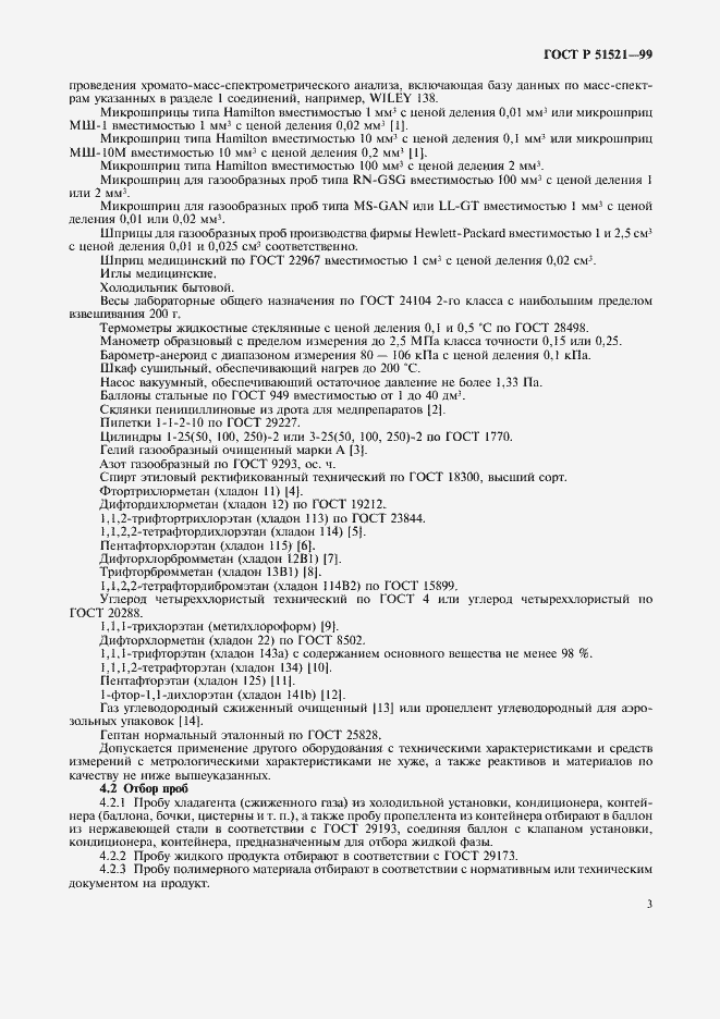 Страница 5 ГОСТ Р 51521-99