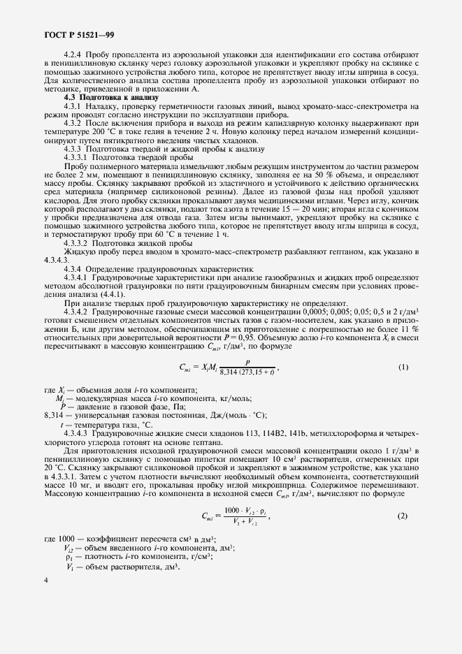 Страница 6 ГОСТ Р 51521-99