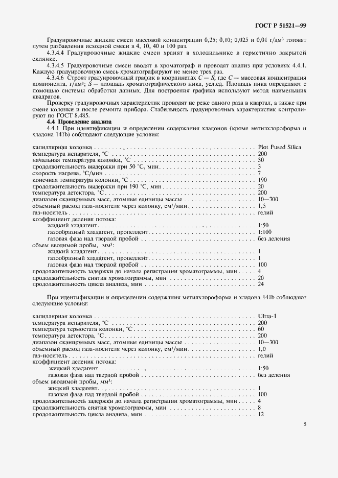 Страница 7 ГОСТ Р 51521-99
