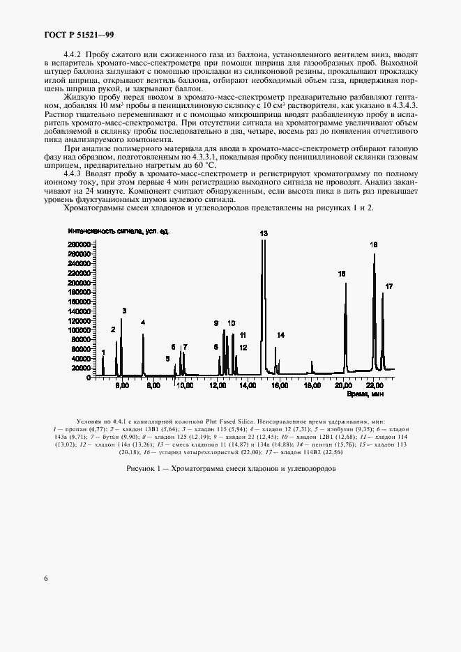 Страница 8 ГОСТ Р 51521-99