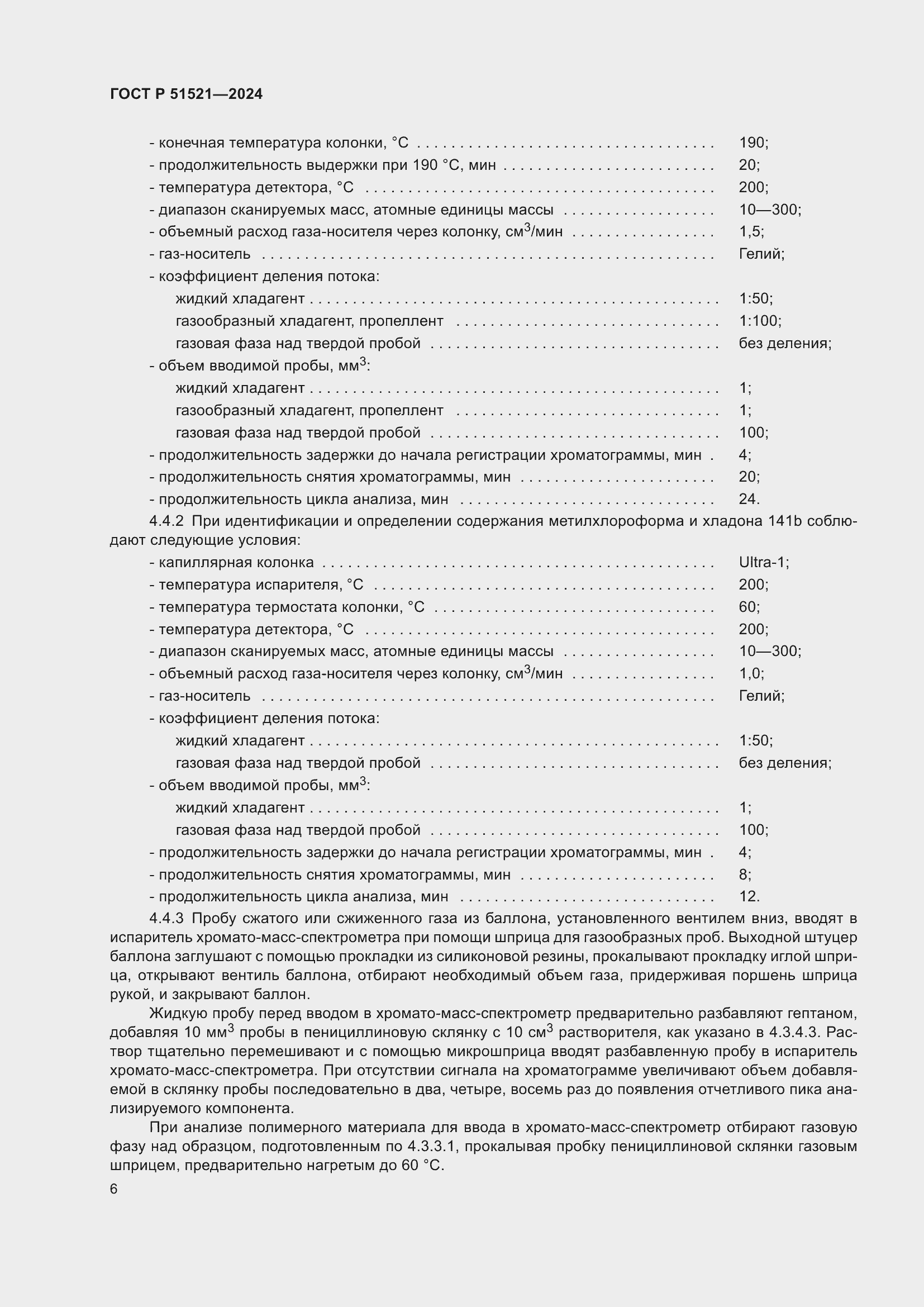 Страница 10 ГОСТ Р 51521-2024