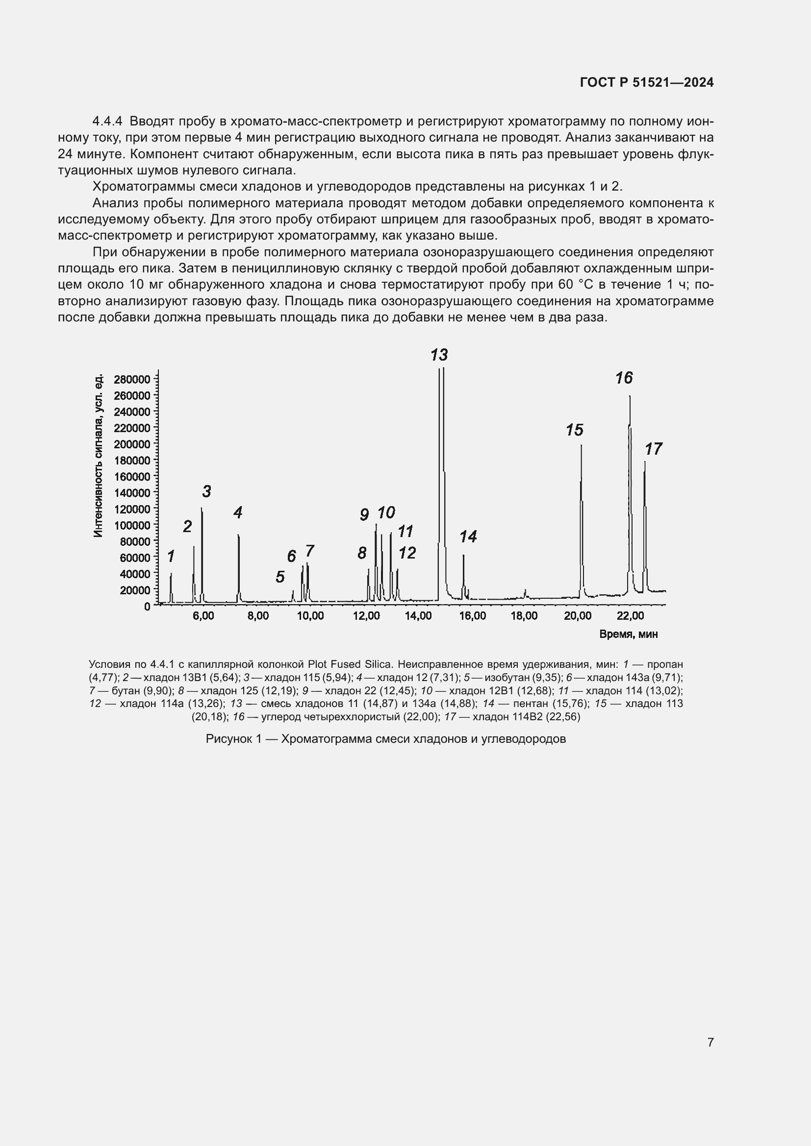 Страница 11 ГОСТ Р 51521-2024