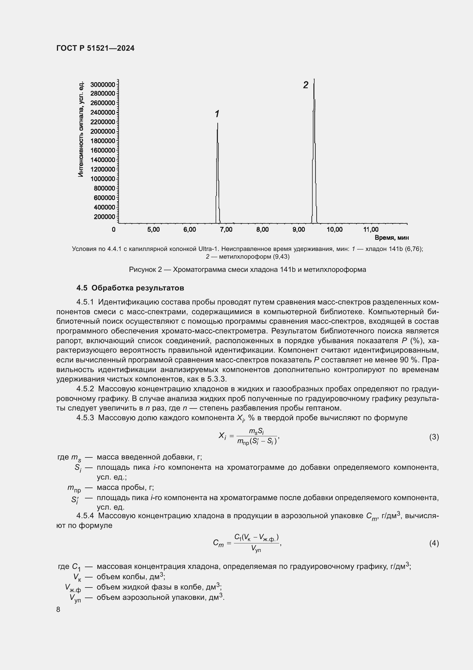 Страница 12 ГОСТ Р 51521-2024