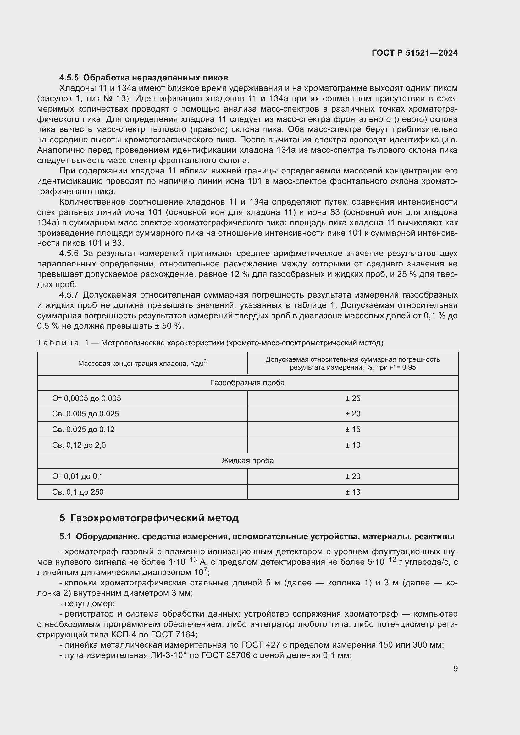 Страница 13 ГОСТ Р 51521-2024