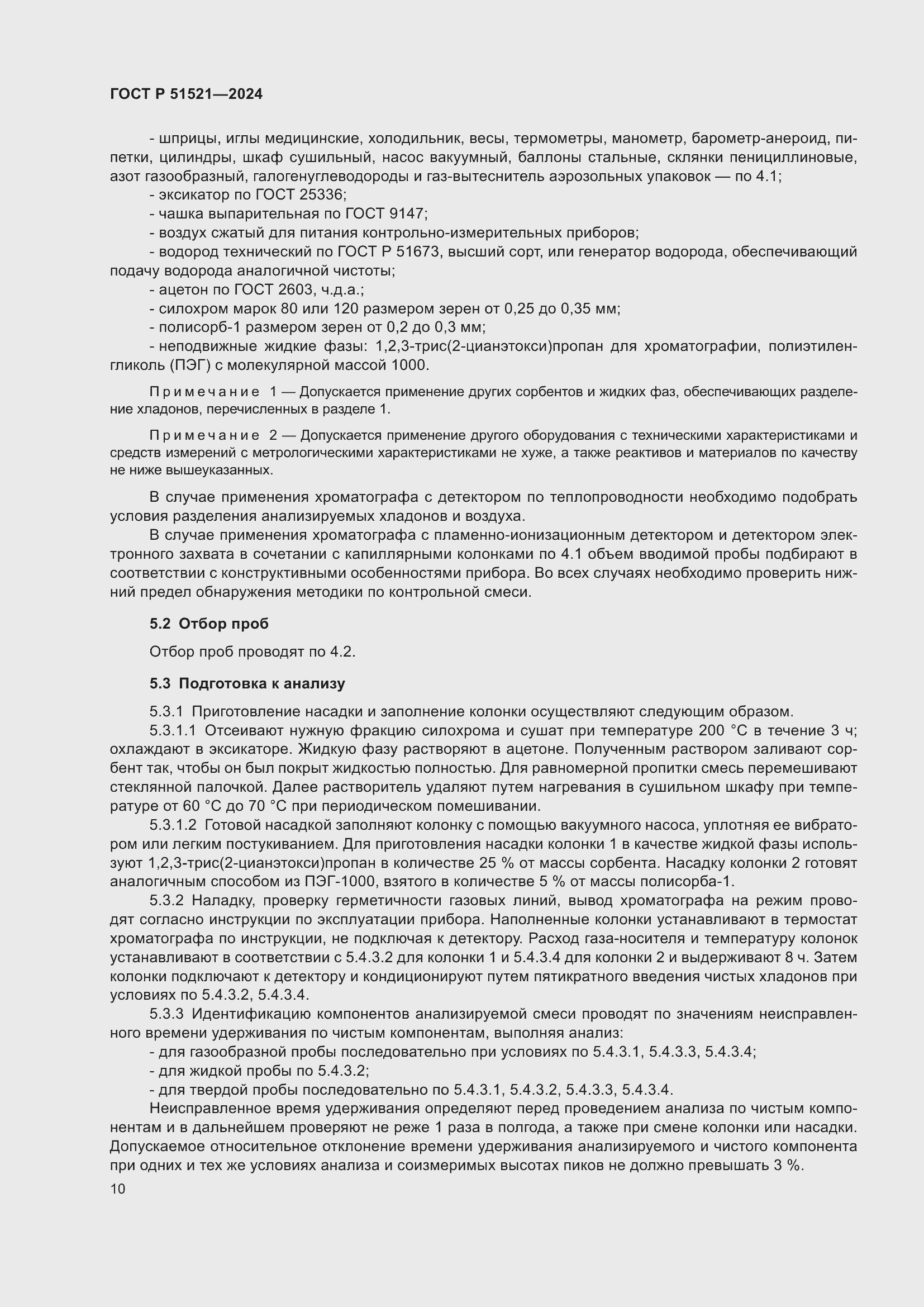 Страница 14 ГОСТ Р 51521-2024