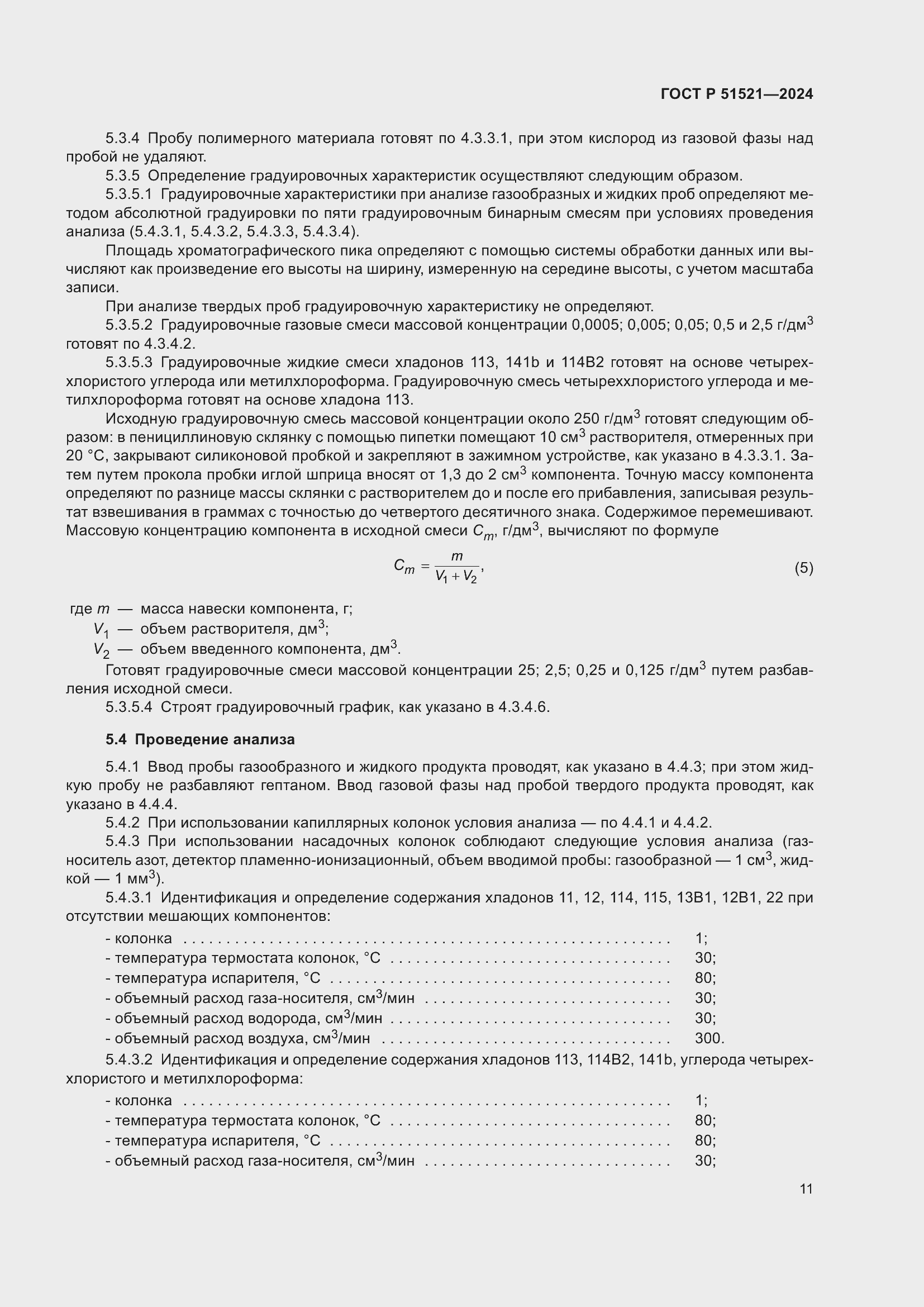Страница 15 ГОСТ Р 51521-2024