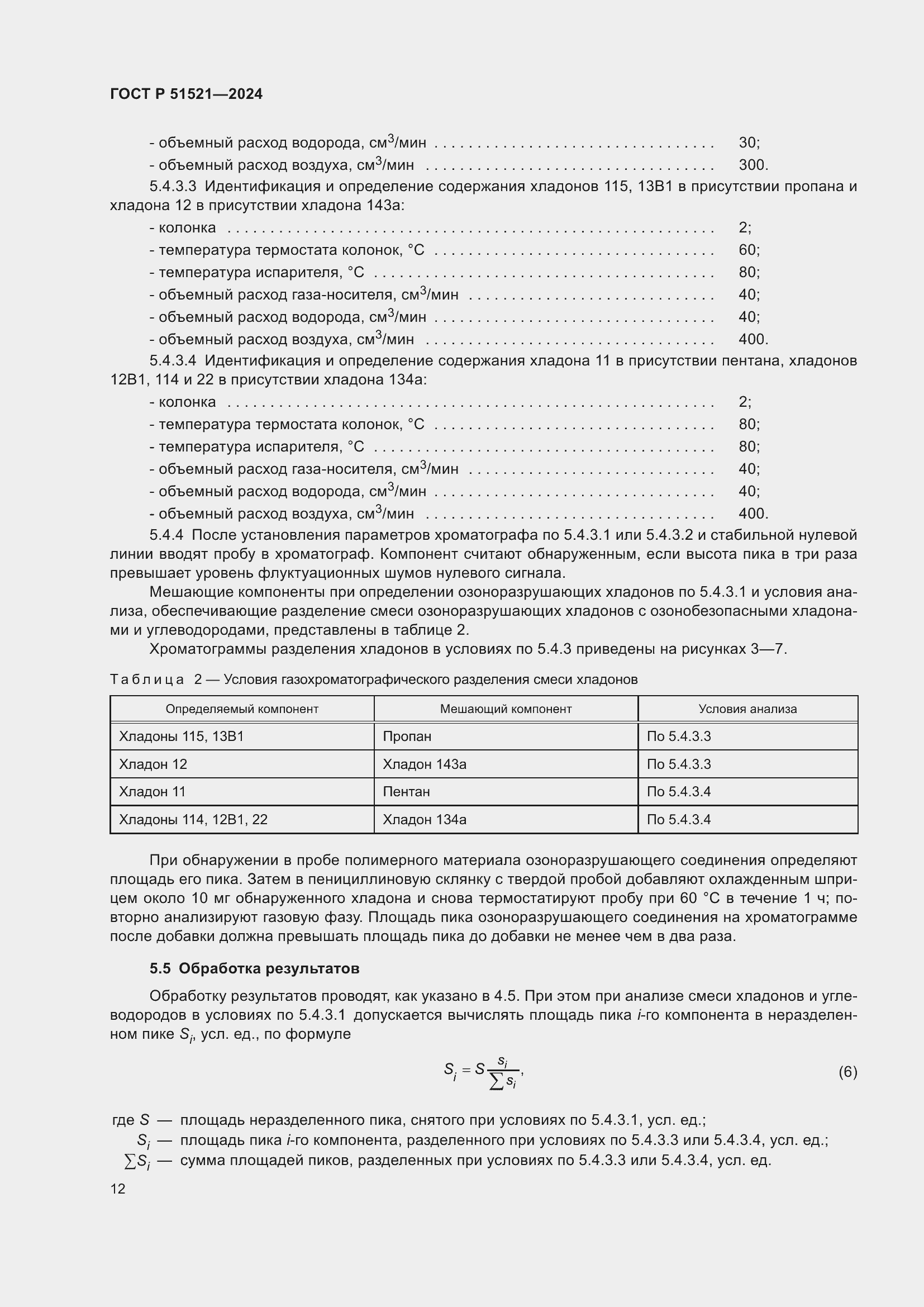 Страница 16 ГОСТ Р 51521-2024