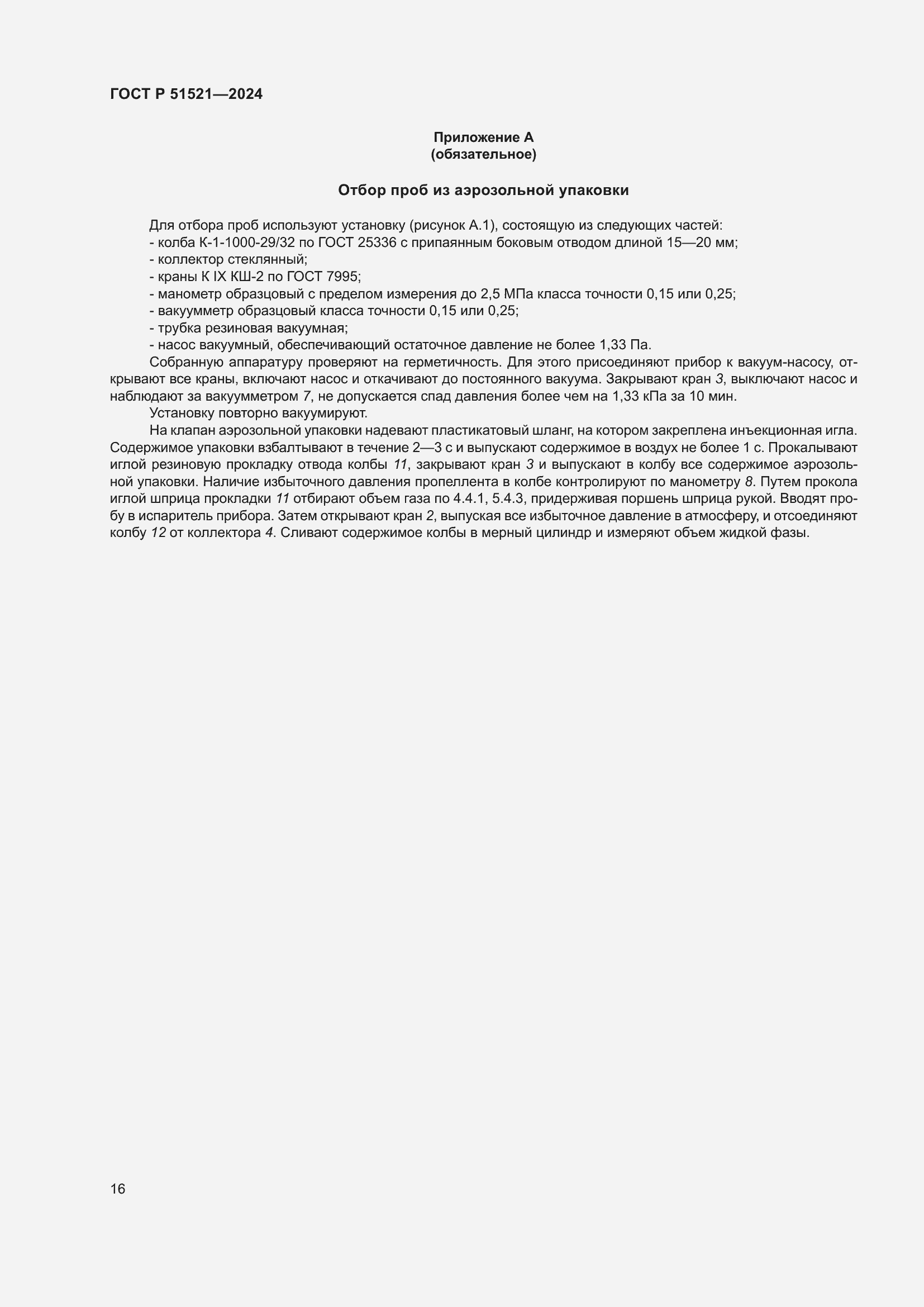 Страница 20 ГОСТ Р 51521-2024