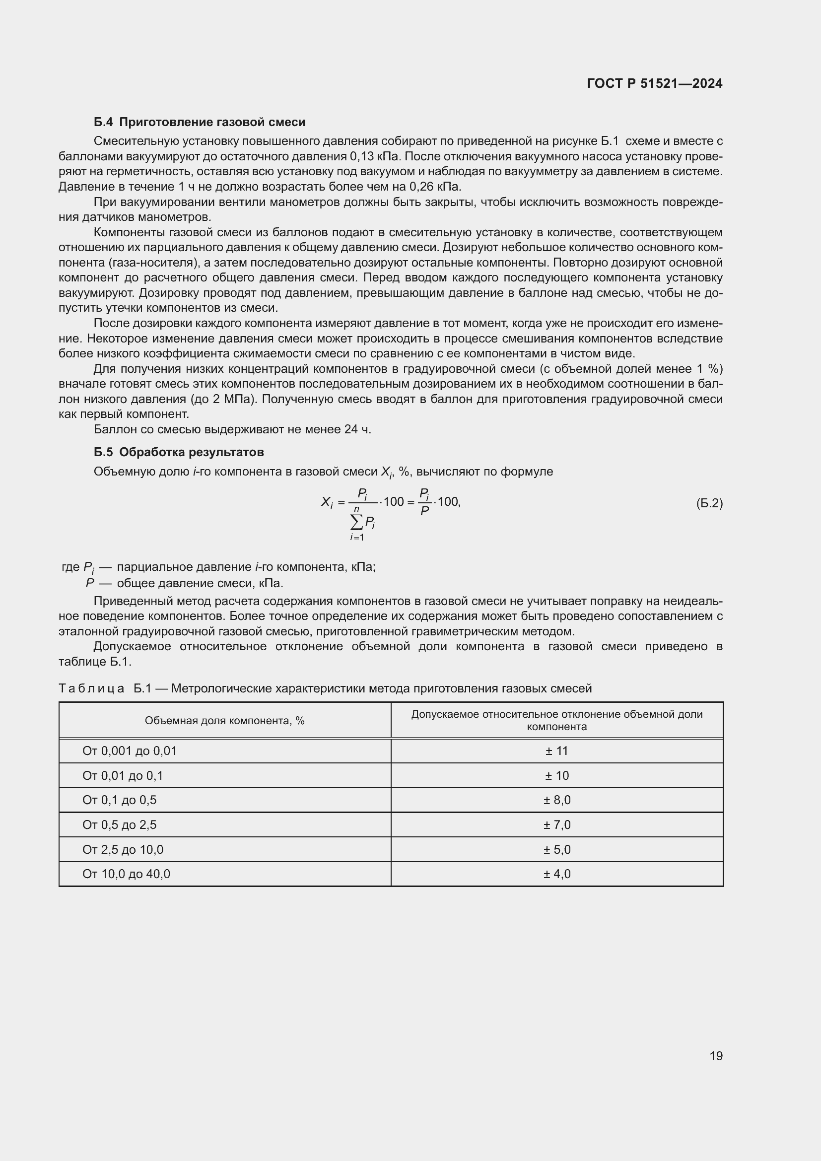 Страница 23 ГОСТ Р 51521-2024