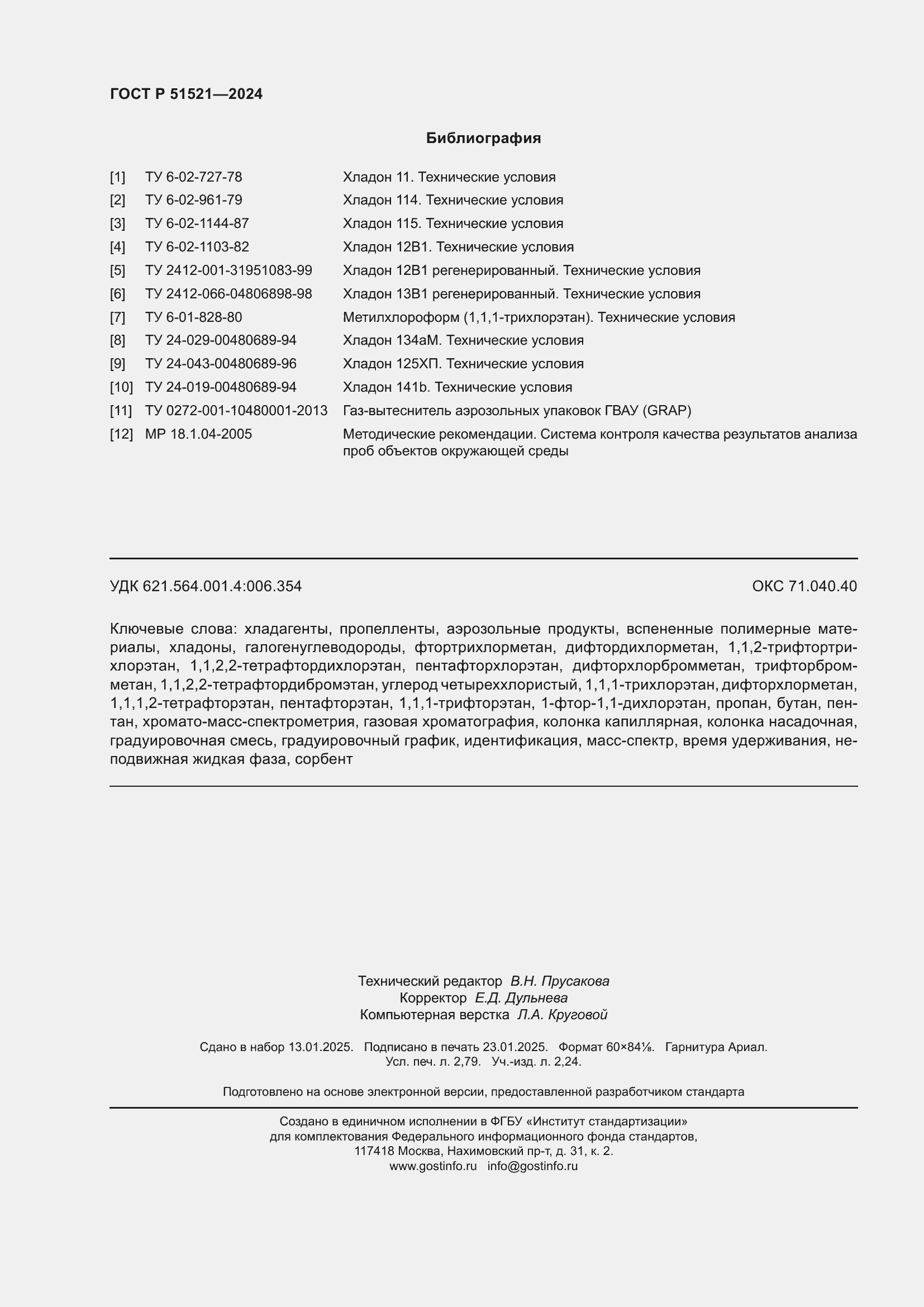 Страница 24 ГОСТ Р 51521-2024