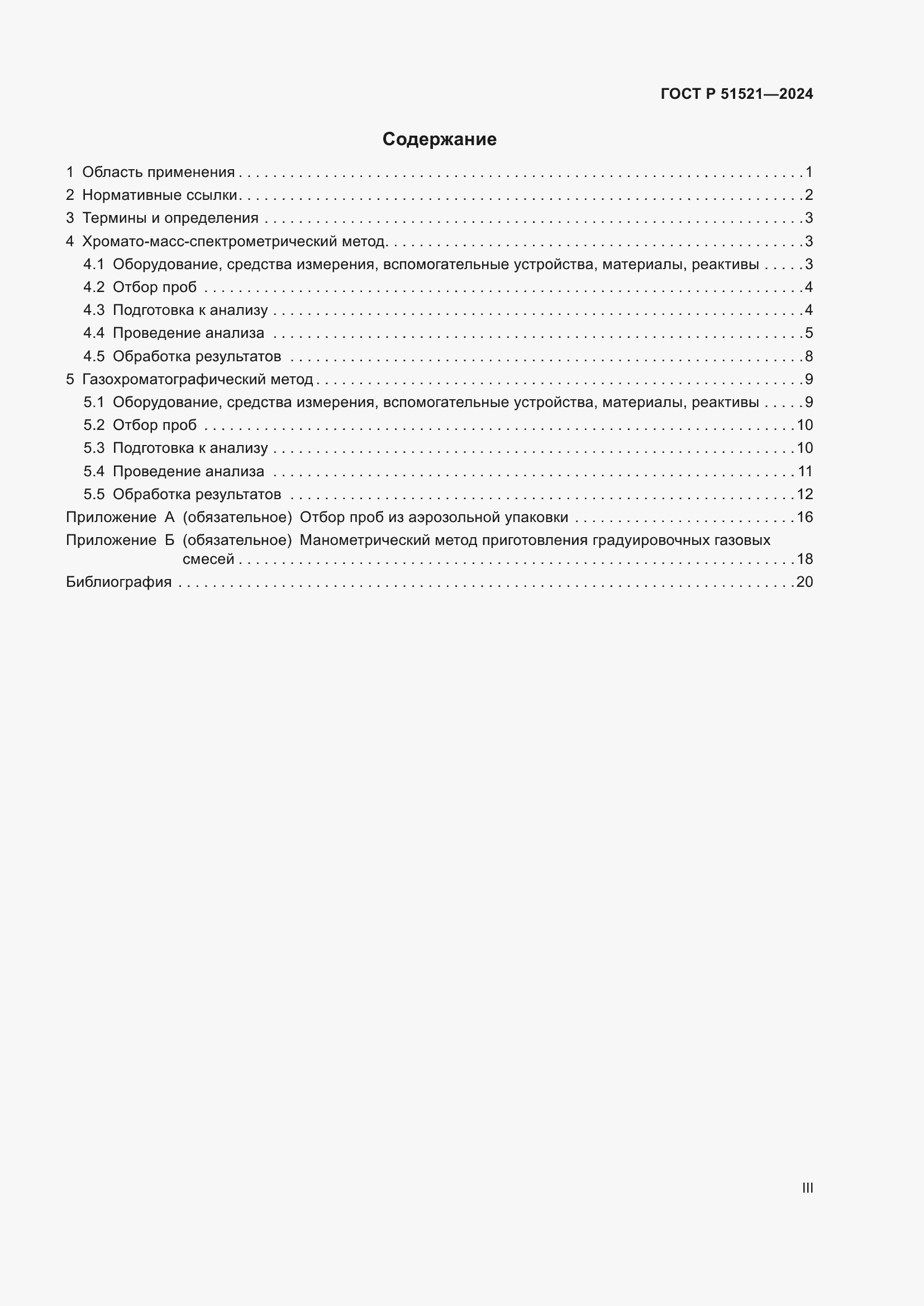 Страница 3 ГОСТ Р 51521-2024