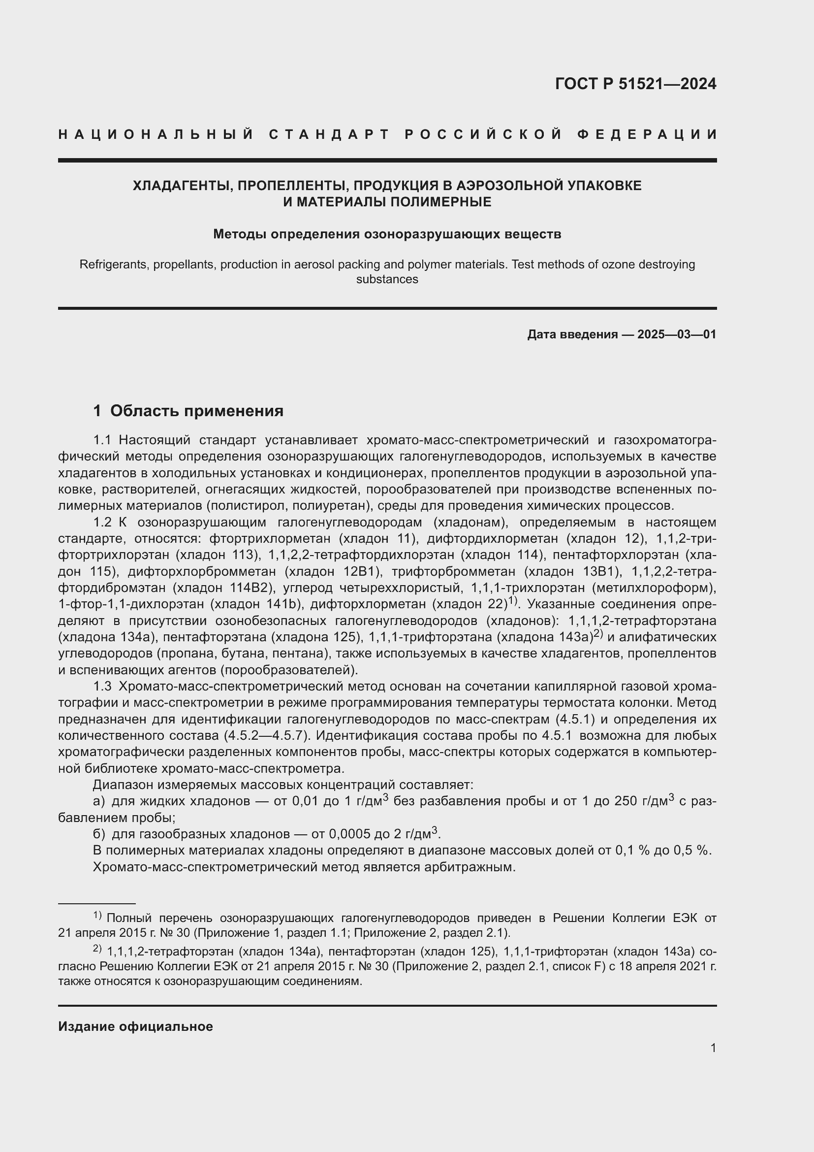 Страница 5 ГОСТ Р 51521-2024