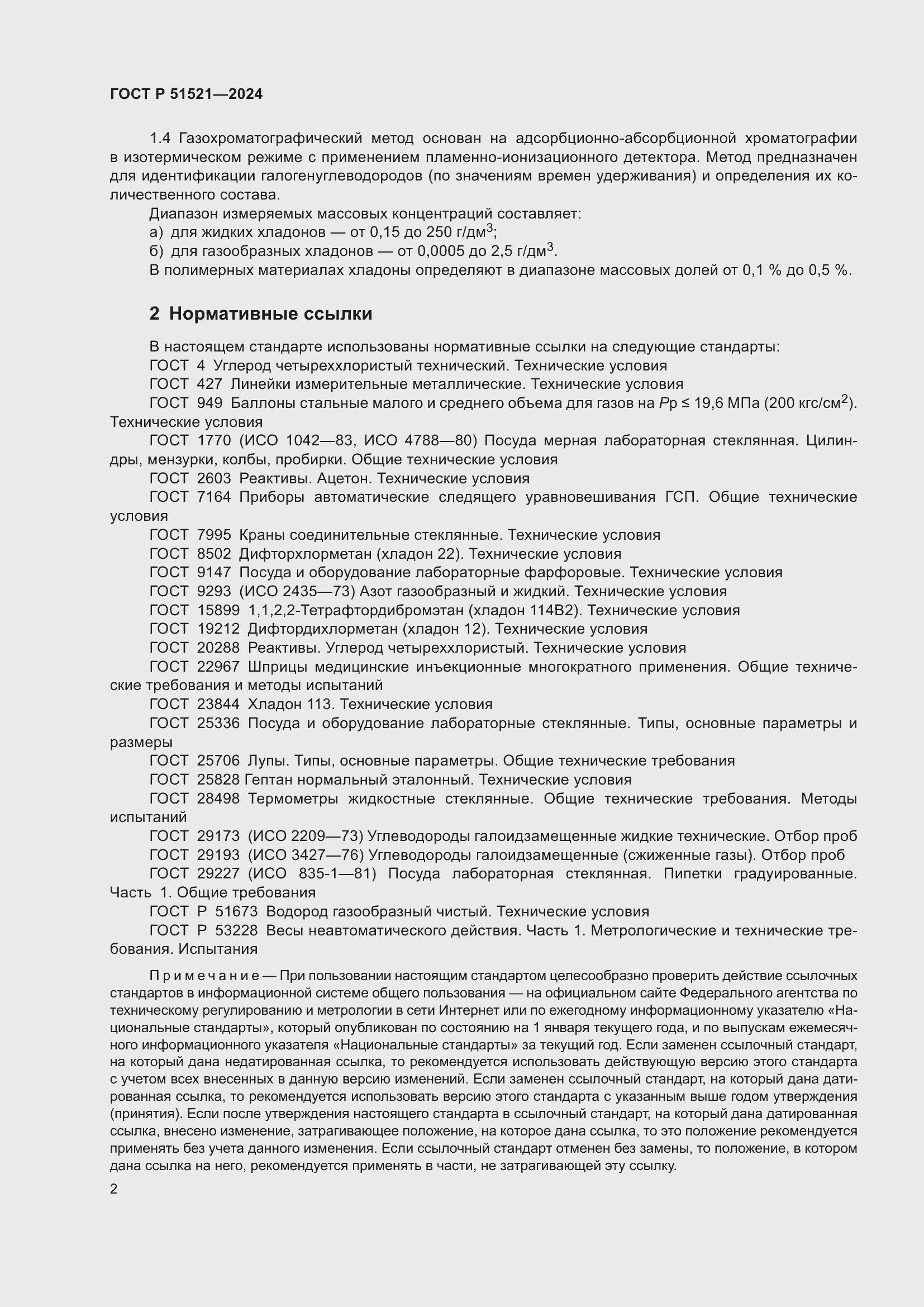 Страница 6 ГОСТ Р 51521-2024