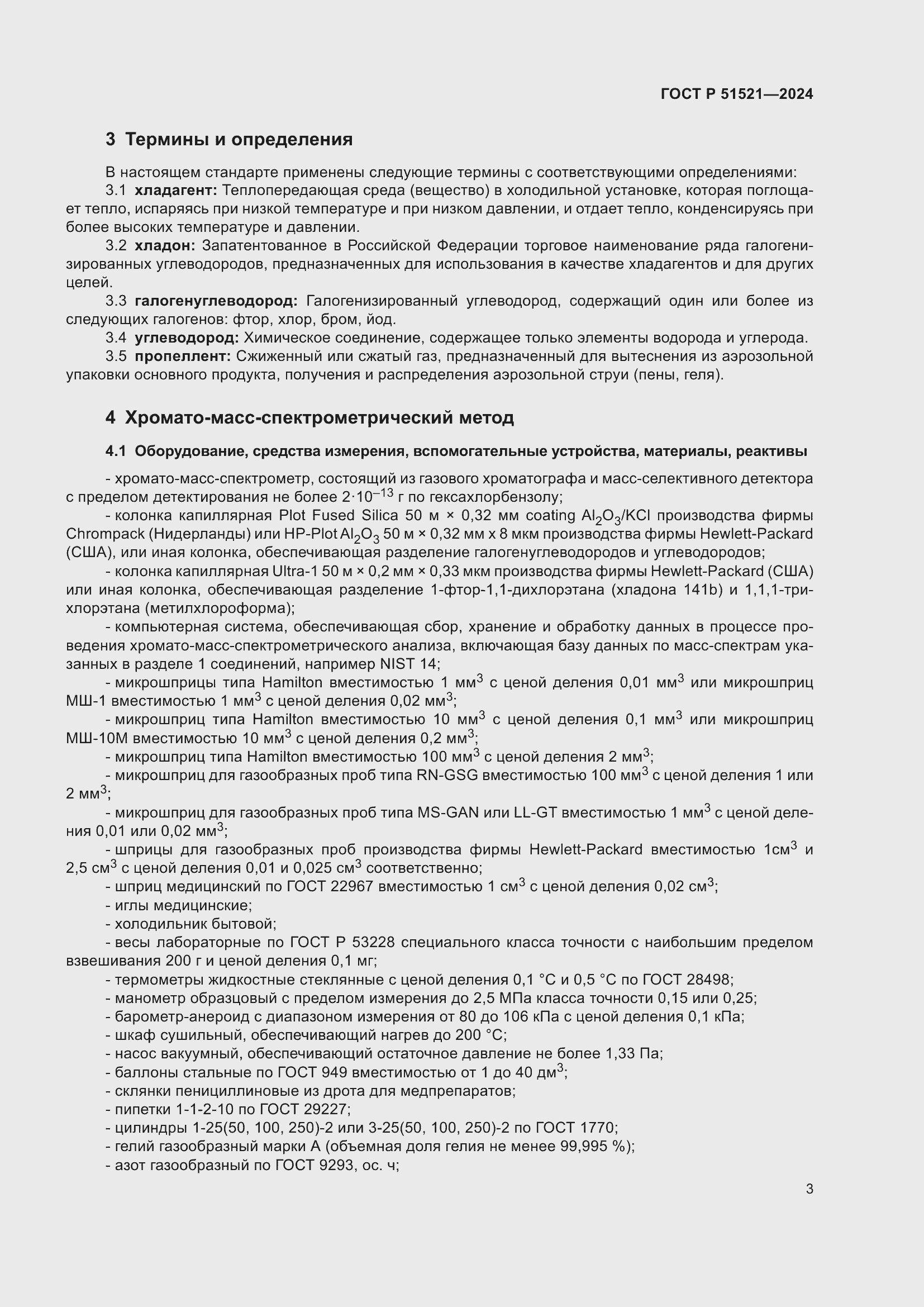 Страница 7 ГОСТ Р 51521-2024