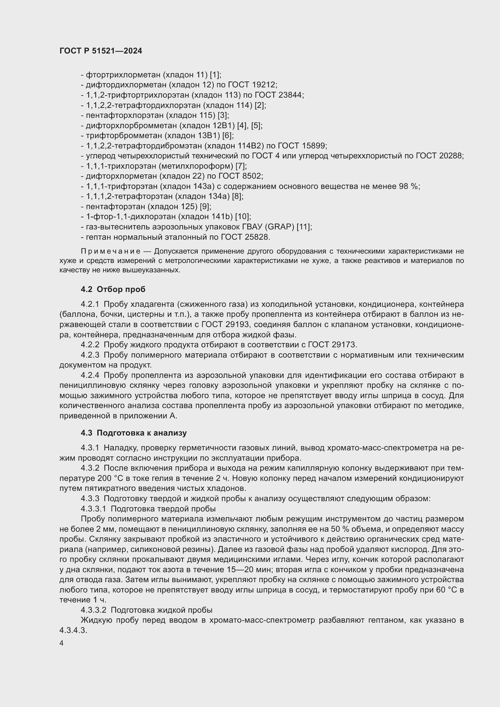 Страница 8 ГОСТ Р 51521-2024